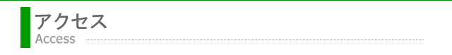 アクセス