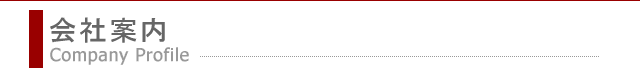 会社案内