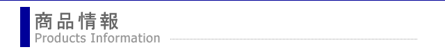 商品情報